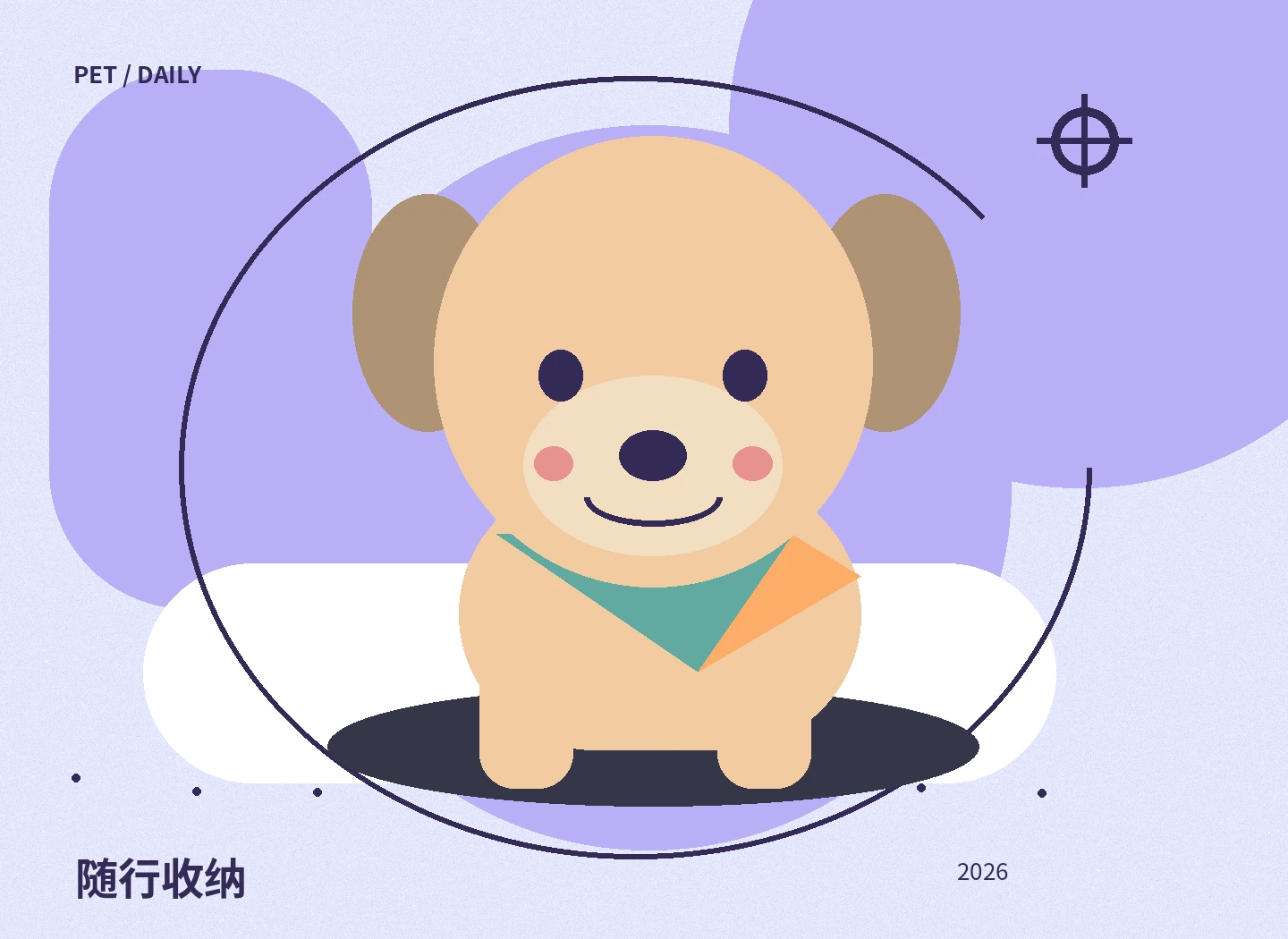 随行收纳主题